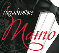 Незабытые Танго