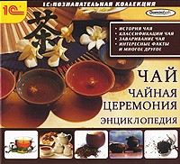 1С: Познавательная коллекция. Чай. Чайная церемония. Энциклопедия