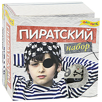 Набор для творчества Пиратский набор4620757020050 Набор для творчества Пиратский набор4620757020050В этом наборе есть все необходимое доя здорового пиратского отдыха - колода пиратских карт, компас, стикеры, пиратская бандана и веселая игра Пиратский поход. Для более интересной игры в набор входит увлекательная книга с цветными иллюстрациями и инструкциями. Характеристики: Материал: пластик, текстиль, бумага. Размер упаковки: 17 см х 6 см х 17 см.