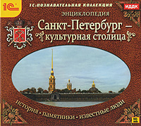 Санкт-Петербург - культурная столица: История. Памятники. Известные люди Санкт-Петербург - культурная столица: История. Памятники. Известные людиСанкт-Петербург, один из красивейших городов мира, по праву называют культурной столицей России. Предлагаемая энциклопедия рассказывает о самых значительных его достопримечательностях, о выдающихся архитектурных ансамблях, истории их создания, о знаменитых людях, связанных с Санкт-Петербургом. Текст сопровождают многочисленные иллюстрации. В отдельный раздел вынесены старинные карты и планы города. Особенности программы: Более 300 иллюстраций в тексте. 23 карты и плана Санкт-Петербурга со времен его основания. Содержание: Общие сведения. Городская архитектура. Дворцы. Парки и сады. Скульптурные шедевры. Храмы, соборы и монастыри. Театры. Музеи. Художники. Архитекторы и скульпторы. Поэты и писатели. Деятели театра и кино. Музыкальные деятели.