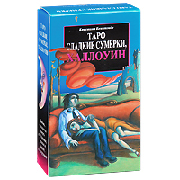 Карты Таро Lo Scarabeo Сладкие сумерки, ХаллоуинAV168 Карты Таро Lo Scarabeo Сладкие сумерки, ХаллоуинAV168С этим Таро сумерки проникают в душу, волнующим шепотом всколыхнув самые потаенные чувства. Сюрреалистические сцены возбуждают ум; цвета и линии пленяют взгляд. Сладкая горечь красоты, окрашенной в печаль, размягчает ваше сердце, и вы меняетесь, вы перевоплощаетесь. Вы становитесь мудрее. Вы понимаете, что мир более сложен, но не менее прекрасен. Поздняя осень - время таинственное и загадочное, мир погружается во тьму и холод... Недаром кельты 31 октября отмечали Самхайн, ныне превратившийся в Халлоуин. 31-го октября кельты веселились днем, прославляя бога Солнца Ваала, снабдившего их спелым зерном. А вечером наступало время Самхайна - грозного бога Смерти, который раз в году позволял душам умерших возвращаться в свои дома. В сумерки, во время второй части торжества, в которой под руководством жрецов-друидов совершались таинственные ритуалы и жертвоприношения суровым языческим богам, пелись магические заклинания, зажигались костры и кружились хороводы. Сумерки -...