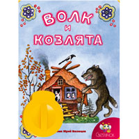 Диафильм Волк и козлята, русская народная сказкаАМ-СВ-160810-23 Диафильм Волк и козлята, русская народная сказкаАМ-СВ-160810-23Замечательная русская народная сказка со знакомыми с детства иллюстрациями знаменитого русского советского художника Юрия Васнецова. Фонограммы для диафильмов подготавливаются на профессиональной студии звукозаписи Медиа-Звук. Диафильм можно смотреть только на Звуковом диапроекторе Светлячок. Характеристики: Материал: пластик, бумага. Размер картриджа: 9 см х 10 см х 4 см. Размер книги: 14 см х 20 см. Размер упаковки: 24,5 см х 16,5 см х 5,5 см. Изготовитель: Китай.