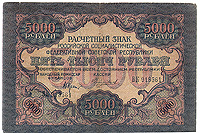 Купюра Расчетный знак РСФСР 5000 рублей. Россия, 1919 годПБ АРТ 1908.2016-5 Купюра Расчетный знак РСФСР 5000 рублей. Россия, 1919 годПБ АРТ 1908.2016-5Купюра Расчетный знак РСФСР 5000 рублей. Россия, 1919 год. Размер 11,8 х 16,5 см. Сохранность хорошая. Горизонтальная и вертикальная складки.