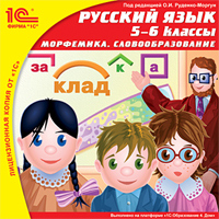1С: Школа. Русский язык. 5-6 класс. Морфемика. Словообразование
