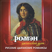 Цыганский дуэт