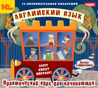 Английский язык. Практический курс для начинающих Английский язык. Практический курс для начинающихВсем, кто желает говорить по-английски, предлагаемый курс позволит в кратчайшие сроки овладеть навыками грамотной разговорной речи, усвоив наиболее употребительные английские слова, выражения, речевые обороты, необходимые для общения. Курс будет полезен также тем, кто хотел бы освежить или усовершенствовать уже имеющиеся знания. Учебный материал представлен в двух форматах: текстовом и звуковом. Текст можно распечатать на принтере. Реализован текстовый поиск; предусмотрена возможность экспортировать звуковые файлы в формате mp3 для прослушивания на мобильных устройствах. Темы курса: В аэропорту. Встреча, знакомство. В гостинице. В ресторане. Достопримечательности. Как пройти...? Магазины, покупки. Поездка за город. Званый вечер. Отъезд.
