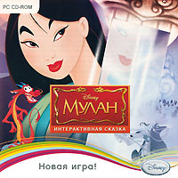 Мулан. Интерактивная сказка