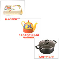 Комплект карточек ПосудаВСПМК-Посуда Комплект карточек ПосудаВСПМК-ПосудаКомплект Посуда содержит 20 карточек с изображениями различной посуды и предназначен для занятий с детьми. Просмотр таких карточек позволяет ребенку быстро усвоить тему Посуда, запомнить, как пишутся слова, развивает у него интеллект и формирует фотографическую память. Характеристики: Размер карточки: 10 см х 8,5 см. Рекомендуемый возраст: от 3 месяцев.