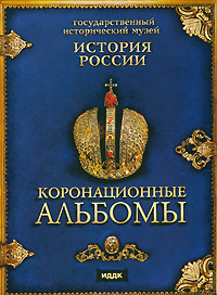История России. Коронационные альбомы
