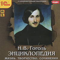 Н.В. Гоголь. Энциклопедия