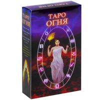 Карты Таро Аввалон-Ло скарабео Таро Огня, инструкция на русском языке. AV185AV185 Карты Таро Аввалон-Ло скарабео Таро Огня, инструкция на русском языке. AV185AV185Огонь - одна из четырех природных стихий. Именно Огонь позволил людям подняться на высокий уровень развития, чтобы превзойти животных в своем интеллектуальном и ментальном развитии. Огонь разума сделал человека человеком. Таро Огня рассматривает мистерию огня во всех проявлениях и формах, интерпретируя ее аспекты через архетипы традиционного Таро. Его Арканы отражают все пространства, пронизанные стихией Огня: это огонь, который освещает и согревает наши жилища, и пламя, которое горит в сердцах, и сияние Солнца, и темное, дымящее серой адское пламя. Благодаря Таро Огня вы получите возможность войти в соприкосновение и синхронизировать свою энергию с природными стихиями, которые естественно распространяются по миру, охватывая и объединяя души людей. Арканы Таро Огня представляют все разнообразие мифических представлений о стихии Огня в их наиболее чистой и архетипической форме, тем самым, создавая связь Аркана с самим Богом Мистерий Огня, который воплощает его...