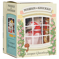 Набор Спящая красавица: мини-книжка, игрушка1-84229-311-7 Набор Спящая красавица: мини-книжка, игрушка1-84229-311-7Войдите в чудесный мир сказок и маленьких милых мишек вместе с набором Спящая красавица серии Мишки из книжки! Набор состоит из маленькой книжки со сказкой и игрушечного медвежонка - главного героя этой сказки. На 48 страницах книжки на мелованной бумаге с яркими иллюстрациями представлена сказка Спящая красавица, написанная по мотивам известной детской сказки. Благодаря маленькому размеру медвежонка ваш малыш сможет брать его с собой на прогулку или в гости и всегда наслаждаться обществом любимого героя. Порадуйте его таким замечательным подарком! Характеристики: Высота игрушки: 6,5 см. Размер книжки: 8 см x 9,5 см. Размер упаковки: 8 см x 10 см x 5 см. Материал: бумага, картон, текстиль. Изготовитель: Китай.