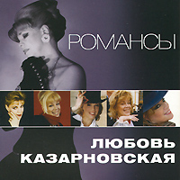 Любовь Казарновская. Романсы