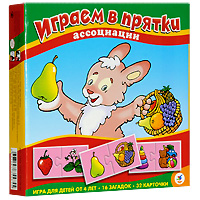 Ассоциации Играем в прятки, 32 элемента1354 Ассоциации Играем в прятки, 32 элемента1354Развивающая игра Играем в прятки познакомит ребенка с фруктами, ягодами, овощами, растениями, животными, средой их обитания, научит группировать карточки по определенным признакам, разовьет логическое мышление, научит самостоятельно рассуждать, сопоставлять, сравнивать и анализировать. В игре используются два принципа - лото и составление логических цепочек.
