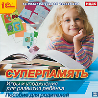 Суперпамять. Игры и упражнения для развития ребенка Суперпамять. Игры и упражнения для развития ребенкаПо мнению ученых, каждый человек в потенциале способен запоминать немыслимые объемы информации, многократно превосходя компьютер. Но люди с феноменальной памятью - редкость, ведь степень ее совершенства зависит не столько от врожденных способностей человека, сколько от его трудолюбия. Развитие памяти начинается с рождения ребенка, и в этом процессе немаловажную роль играют родители малыша. Именно они должны помочь своему чаду развить зрительную, слуховую и двигательную память. На предлагаемом диске изложены принципы действия памяти, законы запоминания, особенности памяти детей. Изучив представленные материалы, родители поймут, как привить ребенку умение сосредоточиться, развить в нем наблюдательность, интерес к окружающему миру. Проведя соответствующее диагностическое исследование, мама и папа легко определят, на что сделать упор, тренируя память своего малыша. Особенности программы: Особенности детской памяти. Диагностика памяти. ...