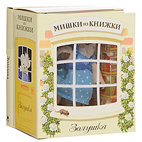 Набор Золушка: мини-книжка, игрушка1-84229-312-5 Набор Золушка: мини-книжка, игрушка1-84229-312-5Войдите в чудесный мир сказок и маленьких милых мишек вместе с набором Золушка серии Мишки из книжки! Набор состоит из маленькой книжки со сказкой и игрушечного медвежонка - главного героя этой сказки. На 48 страницах книжки на мелованной бумаге с яркими иллюстрациями представлена сказка Золушка, написанная по мотивам известной детской сказки. Благодаря маленькому размеру медвежонка ваш малыш сможет брать его с собой на прогулку или в гости и всегда наслаждаться обществом любимого героя. Порадуйте его таким замечательным подарком! Характеристики: Высота игрушки: 6,5 см. Размер книжки: 8 см x 9,5 см. Размер упаковки: 8 см x 10 см x 5 см. Материал: бумага, картон, текстиль. Изготовитель: Китай.