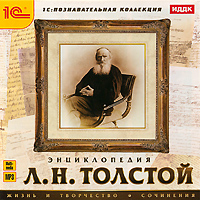 1С: Познавательная коллекция. Энциклопедия. Л.Н. Толстой