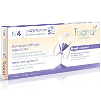 Сыворотка Teana Snow Queen. №4 активная anti-age, 10 ампул1032 Сыворотка Teana Snow Queen. №4 активная anti-age, 10 ампул1032Активная anti-age сыворотка Teana Snow Queen. №4 с ферментами арктических протеобактерий и церамидами. Способ применения: Сыворотку можно применять как самостоятельное средство, наносить под маски, сочетать с аппаратными методами воздействия. Для достижения максимального эффекта рекомендуется применение препарата курсом, в течение 10-14 дней Способ 1. Небольшое количество концентрата нанесите на кожу, деликатно вбивая подушечками пальцев до полного впитывания Способ 2. Смешайте небольшое количество концентрата с кремом, подходящим вашему типу кожи, и нанесите как обычно. Эффективное решение проблем кожи лица, связанных с возрастными изменениями. Применение препаратов серии 5 минут позволяет активно стимулировать естественные процессы обновления кожи, сыворотка обладает заметным подтягивающим эффектом. Snow Queen. №4 уменьшает количество и глубину морщин, улучшает упругость кожи, разглаживает ее, делая контур лица более четким. Уникальный...