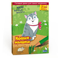 Кошки-мышки978-5-91666-117-0 Кошки-мышки978-5-91666-117-0Комплект Мои первые шедевры: Кошки-мышки - это 30 готовых уроков для занятия творчеством с ребенком от 1,5 лет. Все готово к творчеству - все заготовки и рекомендации, пошаговые инструкции внутри комплекта. Занимайтесь творчеством с малышом когда угодно и без подготовки. Каждое занятие посвящено отработке разных техник рисования, аппликации и лепки. Малыш научится правильно держать кисточку, рисовать карандашом, работать с бумагой и пластилином, различать цвета и оттенки и создавать свои первые художественные шедевры. С помощью комплекта Мои первые шедевры: Кошки-мышки малыш научится работать с: пальчиковыми красками; пластилином; гуашью; акварелью; карандашом; восковыми мелками. Освоит техники: обрывная аппликация; аппликация из пластилина, ткани; рисование пальчиками; рисование ватными палочками; рисование ниткой; катание шариков и колбасок; ...