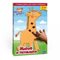 Жираф и пятнышки978-5-91666-116-3 Жираф и пятнышки978-5-91666-116-3Комплект Мои первые шедевры: Жираф и пятнышки - это 30 готовых уроков для занятия творчеством с ребенком от 1 года. Все готово к творчеству - все заготовки и рекомендации, пошаговые инструкции внутри комплекта. Занимайтесь творчеством с малышом когда угодно и без подготовки. Каждое занятие посвящено отработке разных техник рисования, аппликации и лепки. Малыш научится правильно держать кисточку, рисовать карандашом, работать с бумагой и пластилином, различать цвета и оттенки и создавать свои первые художественные шедевры. С помощью комплекта Мои первые шедевры: Жираф и пятнышки малыш научится работать с: пальчиковыми красками; пластилином; гуашью; акварелью; карандашом. Освоит техники: обрывная аппликация; аппликация крупами; рисование пальчиками примакивание кисточкой; рисование отпечатками бумаги; отщипывание и размазывание пластилина; катание шариков и колбасок. ...