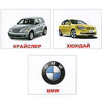 Комплект мини-карточек Марки автомобилей978-5-91666-115-6 Комплект мини-карточек Марки автомобилей978-5-91666-115-6Комплект Марки автомобилей содержит 40 двусторонних карточек с изображеними автомобилей, подписанных на русском языке и их логотипов и предназначен для занятия с детьми. Просмотр таких карточек позволяет ребенку быстро усвоить тему Марки автомобилей, запомнить, как они пишутся. Комплект мини-карточек Марки автомобилей развивает у малыша интеллект и формирует фотографическую память. Характеристики: Размер карточки: 10 см х 8,5 см. Рекомендуемый возраст: от 6 месяцев.