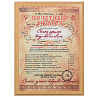 Сувенирный диплом Самая лучшая бабушка на свете28 203/010303009 Сувенирный диплом Самая лучшая бабушка на свете28 203/010303009Оригинальный сувенирный диплом Самая лучшая бабушка на свете станет отличным подарком для человека, ценящего чувство юмора. Диплом выполнен в виде деревянной основы, к которой крепится металлическая пластина с надписью: Почетный диплом с присвоением звания Самая лучшая бабушка на свете. С обратной стороны диплома есть специальные углубления для подвешивания. Такой диплом станет веселым памятным подарком и принесет массу положительных эмоций своему обладателю. Характеристики: Материал: дерево, металл. Размер диплома: 23 см x 30 см. Размер упаковки: 24,5 см х 32,5 см х 2,5 см. Производитель: Россия. Артикул: 010303009.