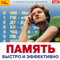 1С: Познавательная коллекция. Память. Быстро и эффективно