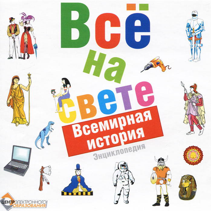 Все на свете: Всемирная история Все на свете: Всемирная историяПутешествие во времени… Кто об этом хоть раз не мечтал? Посмотреть, как жили первобытные люди, своими глазами увидеть мамонтов. Побывать в хижине простого крестьянина и во дворце великого короля. Присутствовать во время великого открытия и наблюдать, как строятся всемирно известные сооружения. Видеть, как зарождаются империи и их крах. Проследить путь человечества от его появления на Земле до наших времен. Вместе с нашими героями вам предоставляется такая возможность. Вперед, в прошлое!