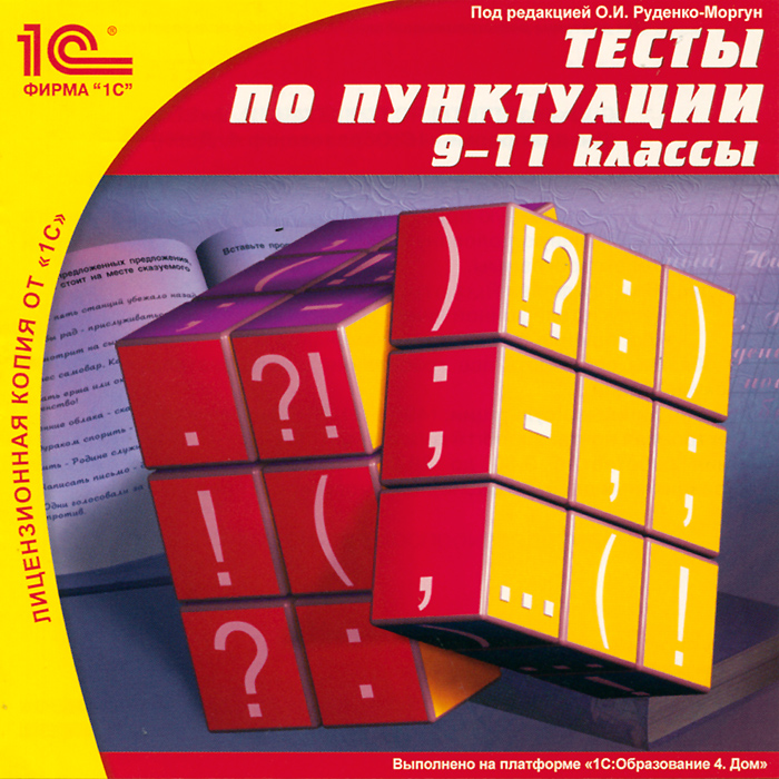 1С: Школа. Тесты по пунктуации. 9-11 классы