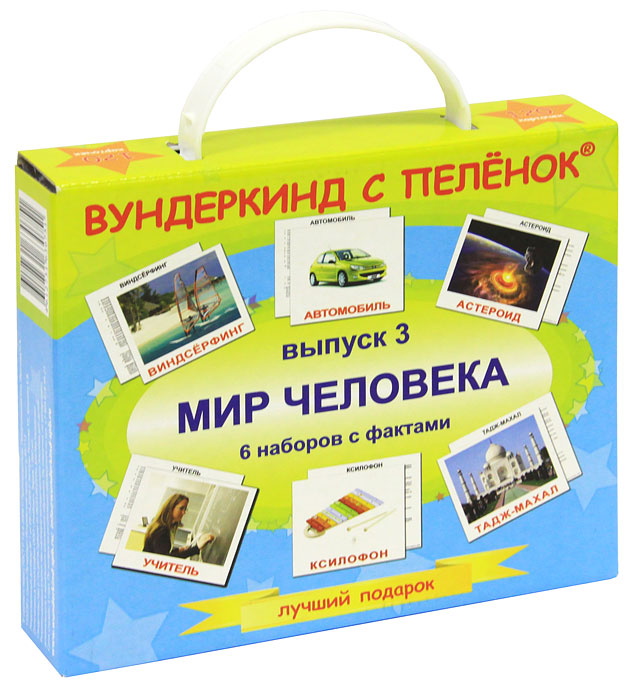 Подарочный набор Мир человека: 6 комплектов карточекВСП-ПНВ3 Подарочный набор Мир человека: 6 комплектов карточекВСП-ПНВ3Подарочный набор Мир человека содержит 6 комплектов карточек с изображением различных предметов, связанных с жизнью человека: космических объектов, разных видов спорта, транспортных средств, профессий, достопримечательностей мира и музыкальных инструментов. В каждый комплект входят 20 карточек. На обратной стороне каждая карточка содержит факты и задания о том, что на ней изображено. Просмотр таких карточек позволяет ребенку быстро усвоить названия разных выдающихся мест нашей планеты, музыкальных инструментов, профессий, автомобилей и судов, планет и звезд, и разных видов спорта, запомнить, как пишутся слова, развивает интеллект и формирует фотографическую память. Характеристики: Размер карточки: 19,5 см х 16,5 см. Рекомендуемый возраст: от 3 месяцев. Размер упаковки: 20,5 см х 17,5 см x 4 см.