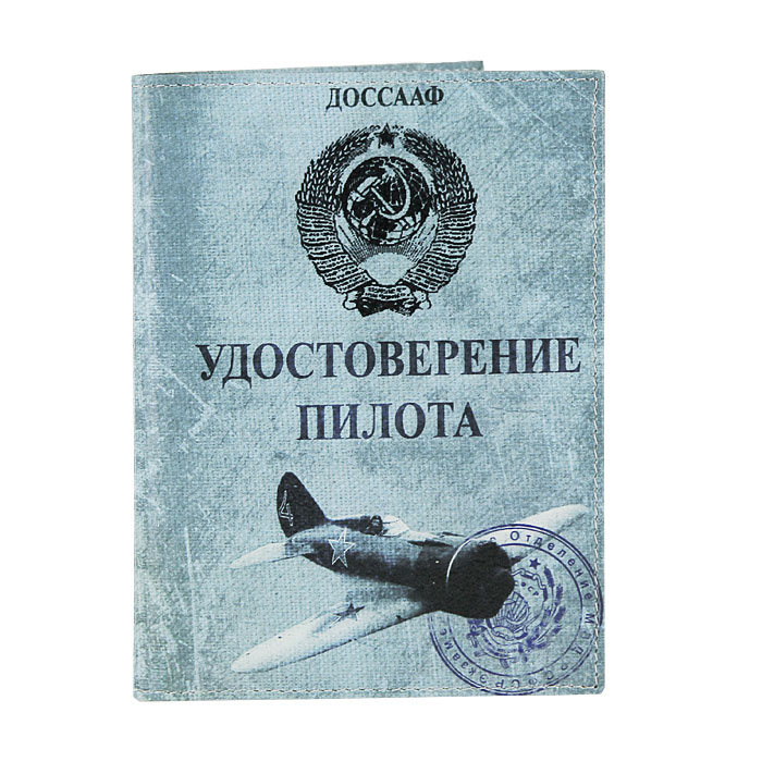 Обложка для автодокументов Perfecto Пилот. VD-SU-01VD-SU-01 Обложка для автодокументов Perfecto Пилот. VD-SU-01VD-SU-01Стильная обложка для документов Пилот не только поможет сохранить внешний вид ваших документов и защитит их от повреждений, но и станет стильным аксессуаром, идеально подходящим вашему образу. Обложка выполнена из натуральной кожи и оформлена изображением герба СССР и надписью: Удостоверение пилота. На внутреннем развороте имеются съемный блок из шести прозрачных файлов из мягкого пластика, один из которых формата А5, а также четыре прорезных кармана для визиток или кредитных карт . Обложка для документов станет отличным подарком человеку, ценящему практичные и стильные вещи, а качество его исполнения представит такой подарок в самом выгодном свете. Характеристики: Материал: натуральная кожа. Размер: 9,5 см х 13,5 см. Производитель: Россия. Артикул: VD-SU-01.