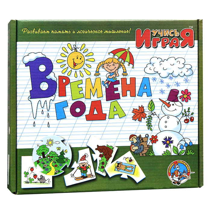 Развивающая игра Времена года00046 Развивающая игра Времена года00046Развивающая игра Времена года состоит из 10 круглых карточек и 40 карточек, которые прикрепляются к круглым по принципу паззла. В игровой форме малыши запомнят, что делают люди и животные зимой, весной, летом и осенью. Также малыши научатся сопоставлять время года с погодными условиями. Начинать лучше с одной круглой карточки. Пусть малыш из 40 карточек подберет к круглой карточке 4 подходящих и присоединит так, чтобы они логически дополняли центральную карточку. Количество круглых карточек-заданий следует увеличивать постепенно, воспитывая в ребенке усидчивость и внимательность. Игра предназначена как для занятий с одним малышом, так и с группой от 2 до 10 человек. Для группы малышей игра должна быть соревновательной - кто быстрее справится с заданием. Учись, играя! - зарегистрированный товарный знак, объединяющий более пятидесяти оригинальных игр, призванных расширить представление малышей об окружающем мире и развить их природные способности. Игры серии...