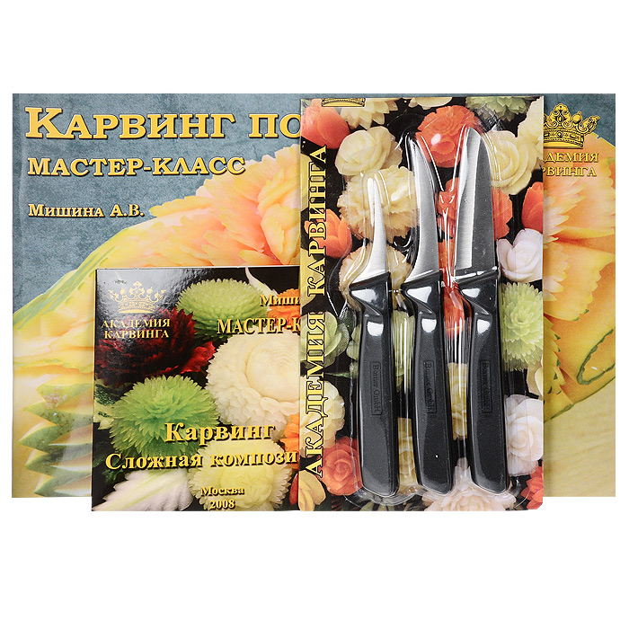 Набор для карвинга Borner 3 ножа, книга, DVD 37200223720022 Набор для карвинга Borner 3 ножа, книга, DVD 37200223720022В набор входит: тайский нож малый, тайский нож большой и универсальный нож, DVD Карвинг. Сложная композиция и книга А.В. Мишина Карвинг по папайе. Такой набор позволит вам из обычных овощей и фруктов сделать настоящие произведения искусства.