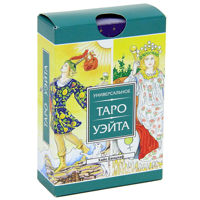 Таро Универсальное Таро УэйтаТР 04 Таро Универсальное Таро УэйтаТР 04Универсальное Таро Уэйта - это переработанная версия самой популярной в мире колоды Таро Райдера-Уэйта, созданной в начале XX века известным эзотериком Артуром Эдвардом Уэйтом и художницей Памелой Колман Смит, сумевшей перенести на бумагу образы карт, придуманные Уэйтом. Будучи членом того же Ордена, что и Уэйт, Памела Колмен-Смит увлеклась идеей воплощения герметического учения в символических образах Таро. Благодаря ясновидению Уэйта и творческой интуиции художницы Памелы Колмен-Смит, воплотившей его замысел, каждая карта Таро приобрела свой символический рисунок, выражающий ее значение. Таро Уэйта - это Таро, оказавшееся подлинной революцией и ставшее настоящей Библией для эзотериков. Таро Уэйта, колода которого состоит из 78 карт, является одной из старейших и самых полных систем, служащих для предсказательных целей.