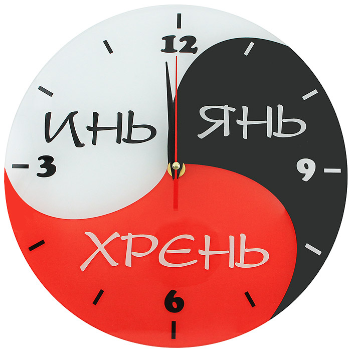 Настенные античасы Инь Янь Хрень. 9267092670 Настенные античасы Инь Янь Хрень. 9267092670Настенные кварцевые античасы Инь Янь Хрень своим эксклюзивным дизайном подчеркнут оригинальность интерьера вашего дома. Часы выполнены с обратным механизмом хода, цифры расположены на циферблате против обычного хода часовой стрелки. Часы выполнены из стекла и оформлены надписями Инь, Янь, Хрень. Эти часы украсят вашу комнату и приведут в восхищение друзей. Характеристики: Материал: стекло, пластик, металл. Диаметр часов: 28 см. Размер упаковки: 30 см х 29 см х 5 см. Артикул: 92670. Производитель: Россия. Работают от 1 батарейки мощностью 1,5V типа АА (не входит в комплект).