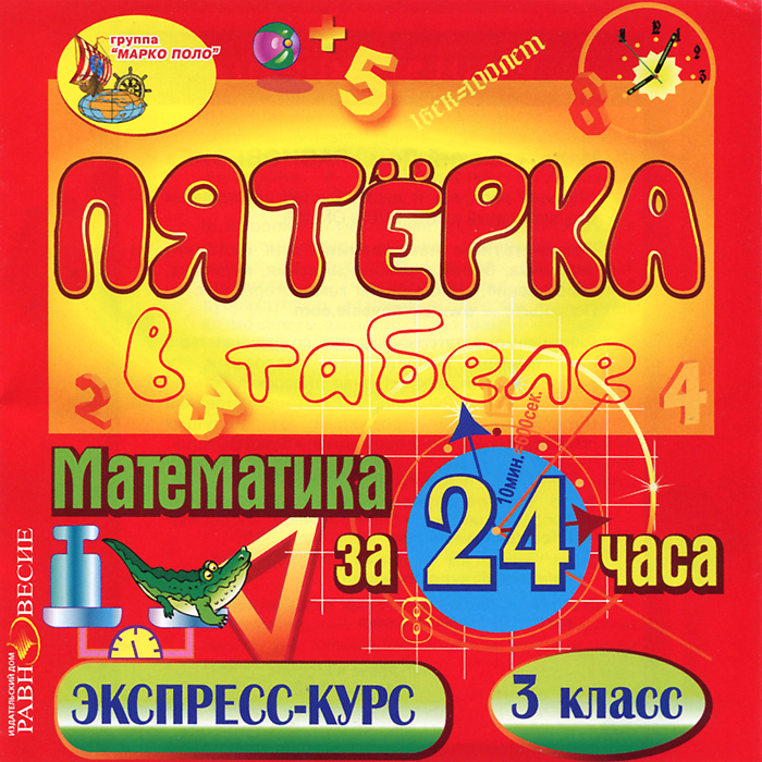 Пятерка в табеле. Математика за 24 часа Пятерка в табеле. Математика за 24 часа