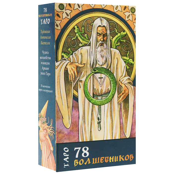 Таро 78 Волшебников Авваллон Таро 78 Волшебников - магия в каждом