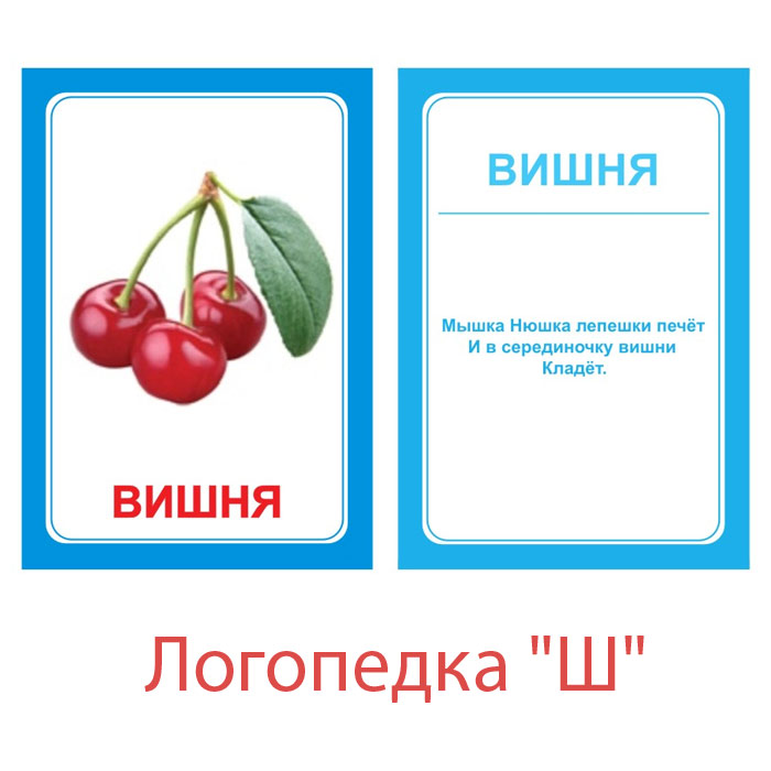 Набор логопедических карточек Логопедка: ШВСП-Логопедка Ш Набор логопедических карточек Логопедка: ШВСП-Логопедка ШНабор логопедических карточек Логопедка: Ш поможет вашему ребенку в игровой форме овладеть правильным произношением звука Ш, а также обогатит словарный запас. Комплект содержит 30 двухсторонних карточек с картинками и скороговорками, чистоговорками и стихами на оборотной стороне каждой карточки. Описанные в инструкции речевые игры с карточками познакомят ребенка с такими понятиями, как, род, число, слог, ударение, окончание, а заодно научат рассуждать, сравнивать, анализировать и мыслить логически.