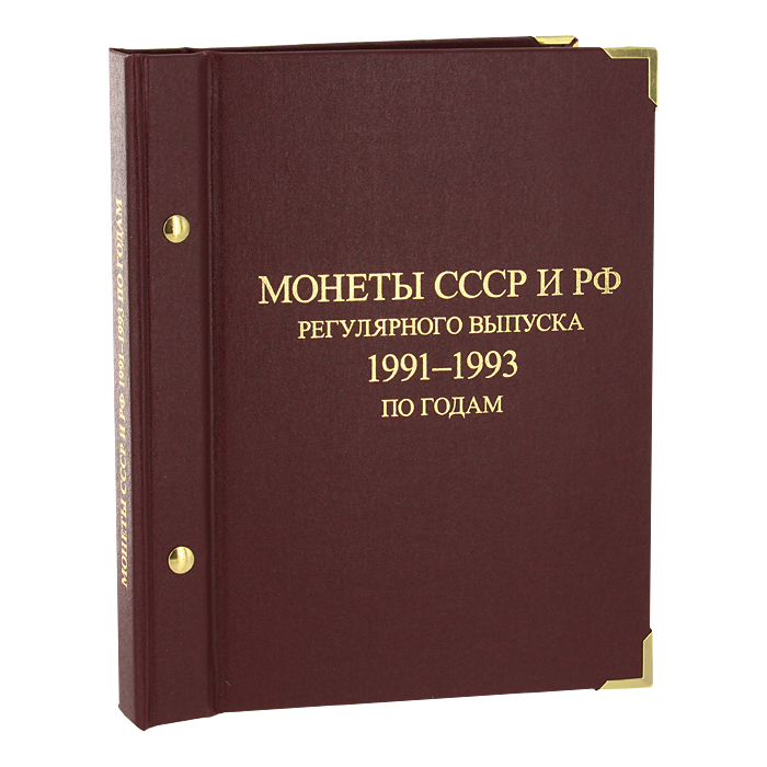 Альбом для монет Монеты СССР и РФ регулярного выпуска 1991-1993 по годам211104 Альбом для монет Монеты СССР и РФ регулярного выпуска 1991-1993 по годам211104Люди всегда были склонны к собирательству: кто-то коллекционирует марки, кто-то интересуется старинными книгами, антиквариатом или монетами. Коллекционирование монет - это, пожалуй, одно из самых интереснейших направлений в коллекционировании. Альбом для монет Монеты СССР и РФ регулярного выпуска 1991-1993 по годам идеально подойдет для коллекционирования монет. Альбом содержит четыре листа с ячейками для монет Государственного банка СССР (ГКЧП) и Банка России выпусков с 1991 по 1993 годы. Представленный альбом для монет станет прекрасным подарком для коллекционера-нумизмата! Нумизматика в качестве науки зародилась более 500 лет назад, когда впервые появилась необходимость собирать монеты мира для сохранения исторических знаний. Огромное разнообразие монет, существующих на данный момент во всем мире, дает безграничную свободу для составления тематических коллекций.