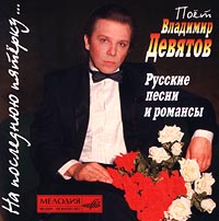 Владимир Девятов. На последнюю пятерку... Русские песни и романсы