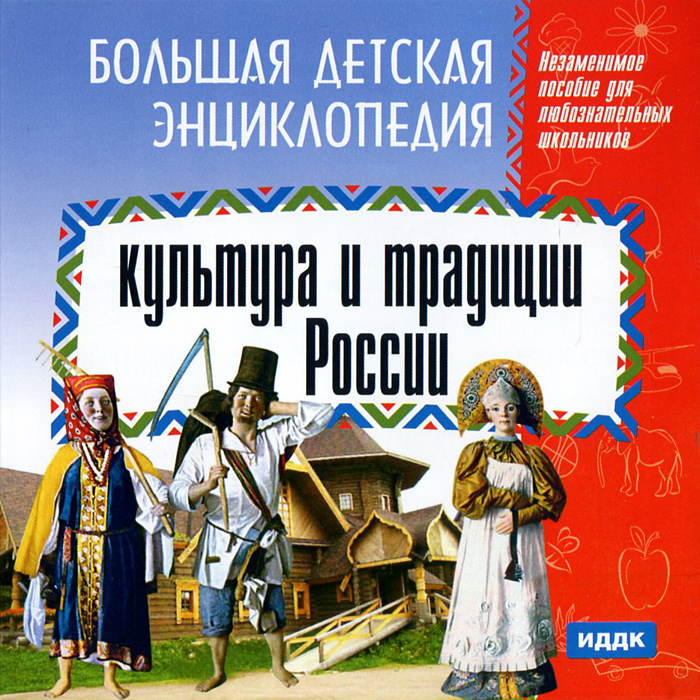 Большая детская энциклопедия. Культура и традиции России Большая детская энциклопедия. Культура и традиции России