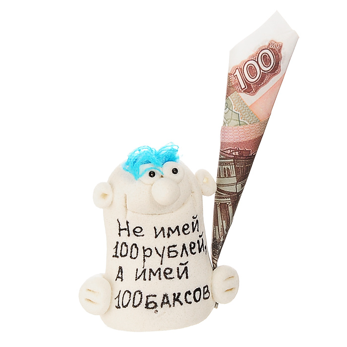 Фигурка декоративная Не имей 100 рублей, а имей 100 баксов93239 Фигурка декоративная Не имей 100 рублей, а имей 100 баксов93239Декоративная фигурка ручной работы выполнена из материала мукосоль - соленого теста. Фигурка в виде забавного человечка с купюрой украшена надписью: Не имей 100 рублей, а имей 100 баксов. Такая фигурка будет радовать глаз и послужит отличным подарком для каждого. Характеристики: Материал: мукосоль, бумага. Высота фигурки: 5,5 см. Размер упаковки: 5 см х 13 см х 4 см. Артикул: 93239.