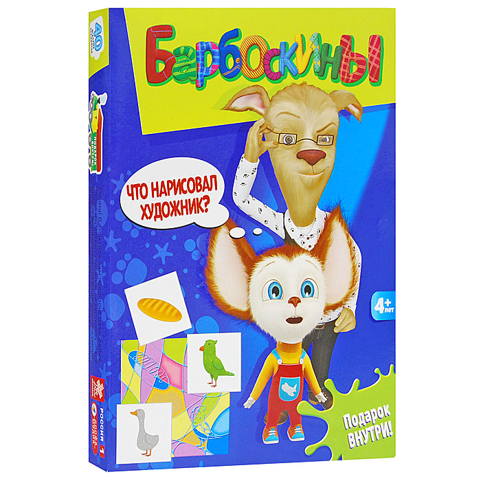 Игра-лото Барбоскины Что нарисовал художник?2314 Игра-лото Барбоскины Что нарисовал художник?2314Игра-лото Барбоскины Что нарисовал художник? - прекрасный способ провести время увлекательно и с пользой. Игра представляет собой цветные поля с набором линий, среди которых спрятана фигура, и карточки с четкими и понятными изображениями этих же фигур, которые находятся у ведущего. Ведущий поочередно достает карточки, а задача игрока понять, что нарисовано на его игровом поле и совпадает ли изображение на карточке с его фигурой. Выигрывает тот, кто быстрее всех поймет, что нарисовал художник на его игровом поле и соберет все подходящие карточки. Игра Барбоскины Что нарисовал художник? учит детей выделять фигуру из набора линий, определять предмет по контуру, развивает наблюдательность и зрительное восприятие. В комплект игры Барбоскины Что нарисовал художник? входят: 8 игровых полей, 32 карточки, правила игры. В комплект игры вложен набор из 7 наклеек с главными героями мультсериала и их любимыми игрушками. Российский анимационный сериал...