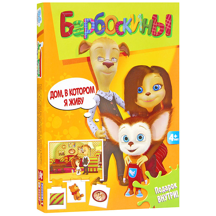 Игра-пазл Барбоскины Дом, в котором я живу2316 Игра-пазл Барбоскины Дом, в котором я живу2316Игра-пазл Барбоскины Дом, в котором я живу - прекрасный способ провести время увлекательно и с пользой. Суть игры заключается в том, что каждый игрок берет одну центральную карточку с любимым героем мультсериала, изображенным в определенном интерьере. Остальные карточки находятся у ведущего. Он наугад показывает игрокам по одной карточке. Участники должны определить, какому интерьеру подходит изображенный на карточке предмет. Игрок, которому подходит карточка, берет ее и прикладывает к своей. Если все правильно, они легко совместятся. Победителем становится тот, кто первым соберет нужные ему предметы. Игра-пазл Барбоскины Дом, в котором я живу развивает у детей наблюдательность, внимание, скорость реакции, учит находить предметы на сюжетных картинках. В комплект игры-пазла Дом, в котором я живу входят: 9 центральных карточек, 27 карточек с предметами интерьера, правила игры. В комплект игры вложен набор из 7 наклеек с главными героями...