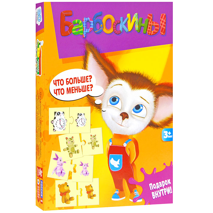Игра-пазл Барбоскины Что больше? Что меньше?2309 Игра-пазл Барбоскины Что больше? Что меньше?2309Игра-пазл Барбоскины Что больше? Что меньше? - прекрасный способ провести время увлкательно и с пользой. Игра-пазл Барбоскины Что больше? Что меньше? представляет собой набор карточек с изображениями различных красочных фигурок. Каждая карточка имеет карточку-пару, на которой изображена та же фигурка, только меньшего размера. Карточки-пары складываются по принципу пазла. Игра-пазл Барбоскины Что больше? Что меньше? способствует развитию у детей мышления, внимания, восприятия зрительной информации, развитию мелкой моторики рук, учит обобщать и сравнивать предметы по величине. Комплект игры-пазла Барбоскины Что больше? Что меньше? включает: 30 карточек и правила игры. В комплект игры вложен набор из 7 наклеек с главными героями мультсериала и их любимыми игрушками. Российский анимационный сериал Барбоскины повествует о собачьем семействе, которое живет практически, как и люди: глава семейства - заядлый компьютерщик, который везде...
