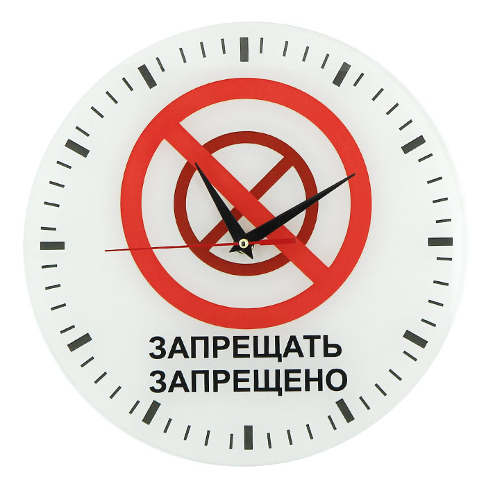 Часы настенные Запрещено запрещать93280 Часы настенные Запрещено запрещать93280Настенные кварцевые часы Запрещено запрещать своим необычным дизайном подчеркнут стильность и оригинальность интерьера вашего дома. Циферблат часов выполнен из стекла и оформлен изображением запрещающего знака. Часы имеют три стрелки - часовую, минутную и секундную. На задней стенке часов расположена металлическая петелька для подвешивания. Такие часы послужат отличным подарком для ценителя ярких и необычных вещей. Характеристики: Материал: стекло, металл. Диаметр часов: 28 см. Размер упаковки: 30 см х 29 см х 5 см. Изготовитель: Россия. Артикул: 93280. Рекомендуется докупить батарейку типа АА (не входит в комплект).