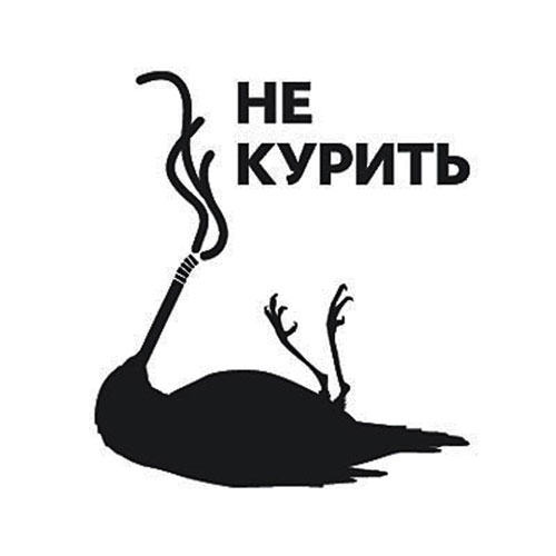 Стикер Paristic Не курить, цвет: черный, 28 см х 24 смLB 5001 Стикер Paristic Не курить, цвет: черный, 28 см х 24 смLB 5001Добавьте оригинальность вашему интерьеру с помощью необычного стикера Не курить. Изображение на стикере в виде мертвой птицы черного цвета и надпись на русском языке Не курить, основная тема представленной композиции - борьба с курением. Необыкновенный всплеск эмоций в дизайнерском решении создаст утонченную и изысканную атмосферу не только спальни, гостиной или детской комнаты, но и даже офиса. Стикер выполнен из матового винила - тонкого эластичного материала, который хорошо прилегает к любым гладким и чистым поверхностям, легко моется и держится до семи лет, не оставляя следов. Сегодня виниловые наклейки пользуются большой популярностью среди декораторов по всему миру, а на российском рынке товаров для декорирования интерьеров - являются новинкой.