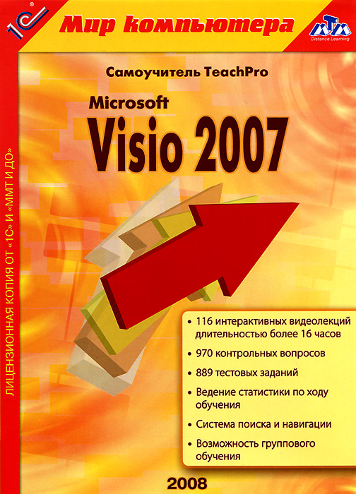 1С: Мир компьютера. Самоучитель TeachPro Microsoft Visio 2007 1С: Мир компьютера. Самоучитель TeachPro Microsoft Visio 2007Если Вы ИТ-специалист, или профессионал в области бизнеса, или любой другой специалист, которому нужно наглядно представлять в виде диаграмм и анализировать сложную информацию, системы и процессы, а также обмениваться такой информацией с коллегами, то вам очень поможет самоучитель TeachPro Microsoft Visio 2007. Он предназначен для обучения работе с программой Microsoft Office Visio Professional 2007, которая дает возможность все вышеперечисленное осуществить. С помощью самоучителя можно научиться пользоваться широким набором диаграмм, схем бизнес-процессов, сетевых диаграмм, диаграмм документооборота, моделей баз данных, схем программного обеспечения и других типов диаграмм для визуального документирования - с той целью, чтобы разрабатывать бизнес-процессы и системы и разбираться в их состоянии. Каждая из лекций самоучителя - это озвученный видеоряд, демонстрирующий работу с программой. То, что можно и видеть, и слышать объяснение темы лекции, намного облегчает ее...