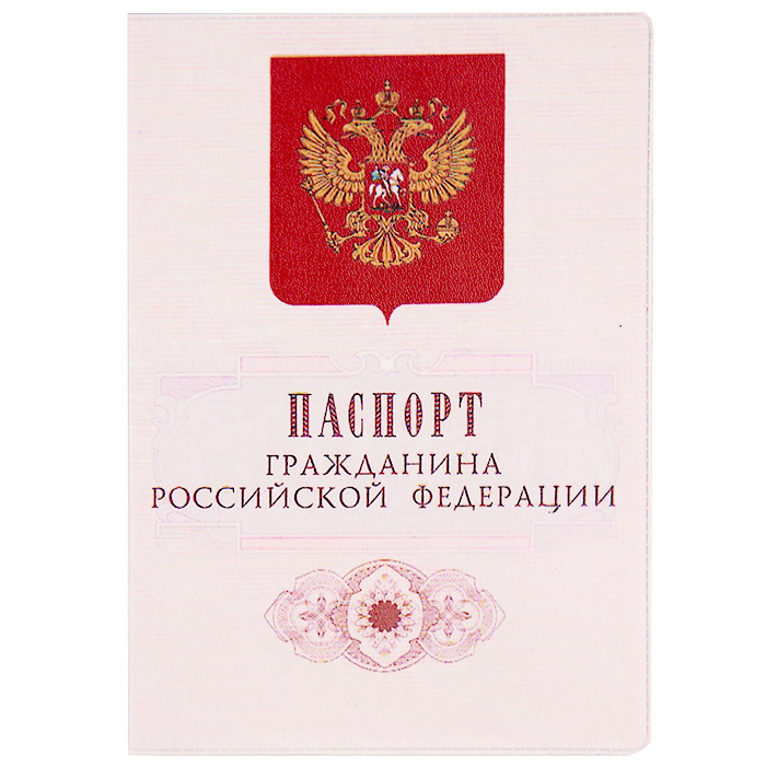 Обложка для паспорта Гражданин РФ. OZAM045OZAM45 Обложка для паспорта Гражданин РФ. OZAM045OZAM45Обложка для паспорта выполнена из кожзаменителя и оформлена изображением герба и надписью Паспорт гражданина Российской Федерации. Такая обложка не только поможет сохранить внешний вид ваших документов и защитит их от повреждений, но и станет стильным аксессуаром, идеально подходящим вашему образу. Яркая и оригинальная обложка подчеркнет вашу индивидуальность и изысканный вкус. Обложка для паспорта стильного дизайна может быть достойным и оригинальным подарком. Характеристики: Материал: кожзаменитель, пластик. Размер (в сложенном виде): 9 см х 13 см. Артикул: OZAM45.