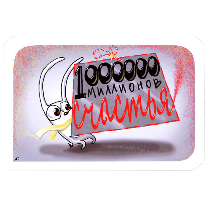 Открытка 1000000 миллионов счастья. Ручная авторская работа. B004b-4 Открытка 1000000 миллионов счастья. Ручная авторская работа. B004b-4Авторская открытка станет необычным и ярким дополнением к подарку дорогому и близкому вам человеку или просто добавит красок в серые будни. Открытка оформлена изображением забавного зайца с подарком и надписью 1000000 миллионов счастья. Обратная сторона открытки не содержит текста, что позволит вам самостоятельно написать самые теплые и искренние пожелания. К открытке прилагается бумажный конверт.